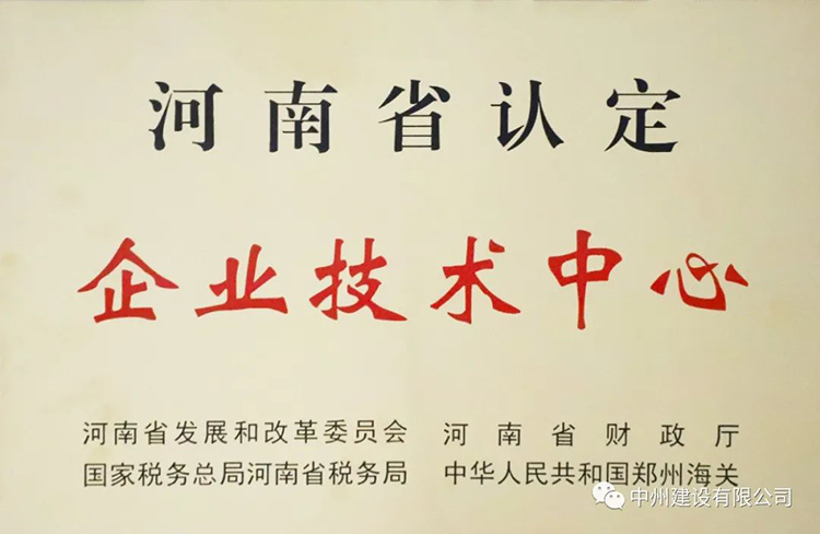 喜報(bào)！中州建設(shè)有限公司成功獲批建立河南省省級企業(yè)技術(shù)中心